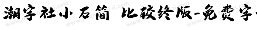 潮字社小石简 比较终版字体转换